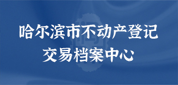 哈爾濱市不動(dòng)產(chǎn)登記交易檔案中心